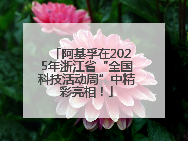 阿基孚在2025年浙江省“全国科技活动周”中精彩亮相！